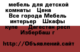 мебель для детской комнаты › Цена ­ 2 500 - Все города Мебель, интерьер » Шкафы, купе   . Дагестан респ.,Избербаш г.